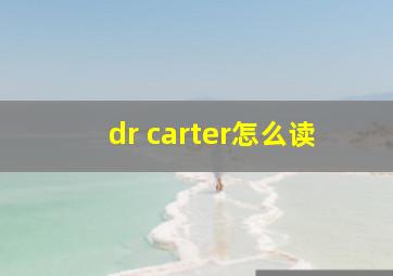 dr carter怎么读